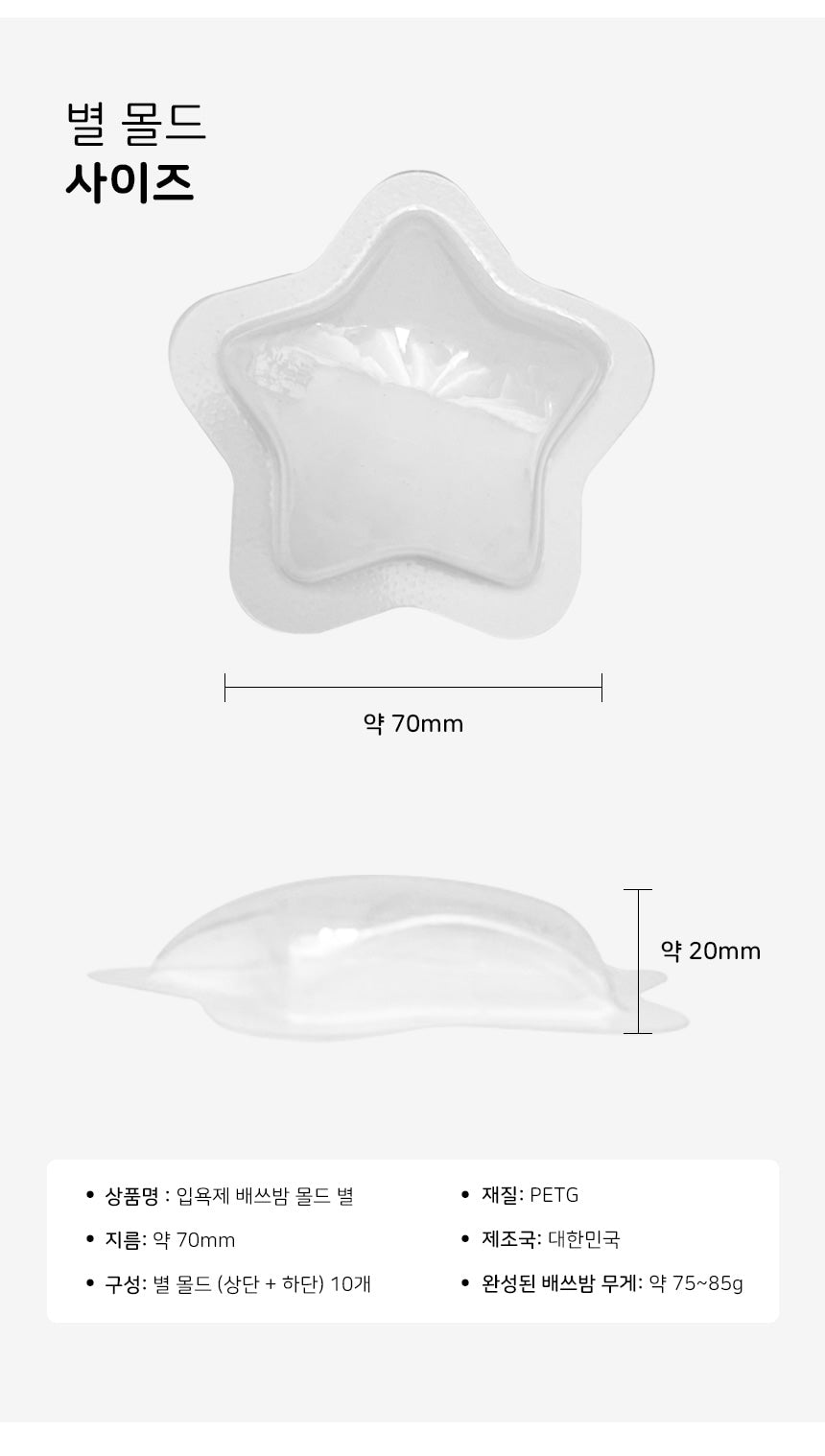 星星模具 Star Bath Bomb Moulds